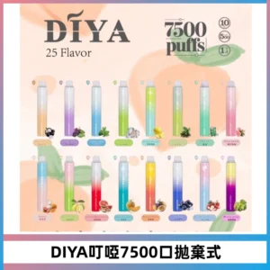 DIYA叮啞7500口拋棄式大容量一次性電子煙3%