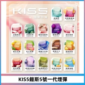 KIS5煙彈 KISS鎧斯5號一代菸彈|兼容一代主機#台灣現貨#