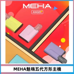 MEHA魅嗨五代方形主機 充電式換彈迷你方形煙桿#大功率主機#