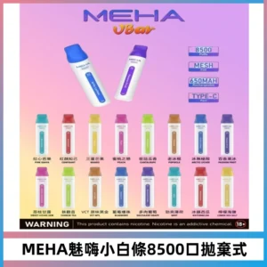 MEHA VBar魅嗨小白條一次性8500口即棄型電子煙
