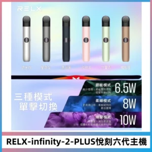 RELX Infinity 2 Plus悅刻六代主機 悅刻宙斯6代霧化煙桿