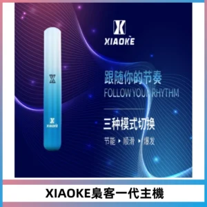 XIAOKE梟客一代主機 可變檔式電子霧化煙桿|三檔功率調節