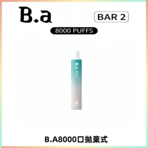 BA BAR2拋棄式一次性8000口電子煙【買十送一】