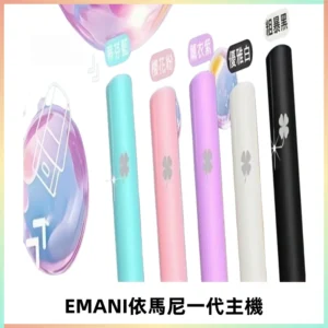 EMANI依馬尼一代主機EMANI電子煙主機通用一代煙彈
