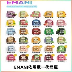 EMANI依馬尼一代煙彈通用一代主機30種風味霧化煙彈任選