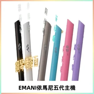 EMANI依馬尼五代主機 鋼琴烤漆款|兩檔切換通用五代六代煙彈