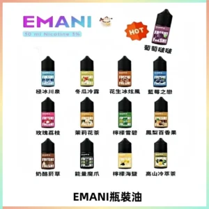 EMANI依馬尼電子煙瓶裝油30ML/3MG