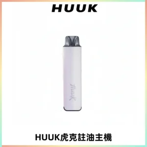 MEHA魅嗨HUUK虎克注油主機套裝|27W註油主機|1350mAh大電量