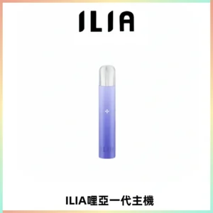 ILIA哩亞一代主機 哩亞電子煙煙桿 適配relx sp2s等一代煙彈