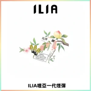 ILIA哩亞 一代替換式ilia煙彈發光霧化彈#原產正品#