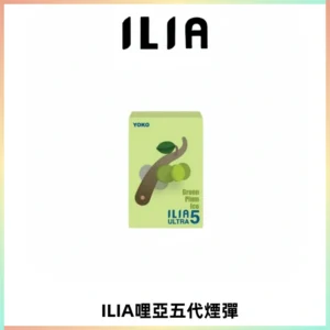 ILIA Ultra 哩亞五代煙彈|替換式霧化電子煙【買四送一主機】