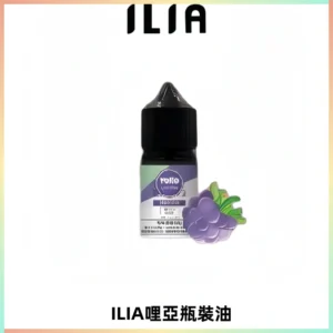 ILIA哩亞小煙菸油|ILIA YOKO電子煙油 30ml/瓶裝【19種口味】