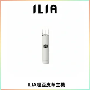 ILIA哩亞布紋主機革調系列 霧化皮革煙桿 通用一代煙彈