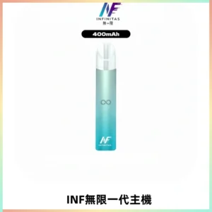 INF無限電子煙一代主機|一代高光鏡面霧化煙桿400mAh