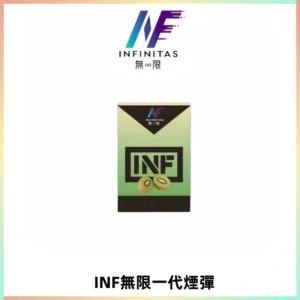 INF無限系列煙彈 透明電子菸彈2ML 通用一代主機