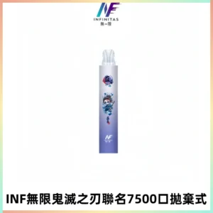 INF無限鬼滅之刃聯名款拋棄式7500口一次性電子煙【20種風味】
