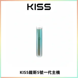 KISS鎧斯5號一代主機 KIS5霧化煙桿|適配一代煙彈#熱銷推薦#