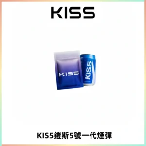 KIS5煙彈 KISS鎧斯5號一代菸彈|兼容一代主機#台灣現貨#