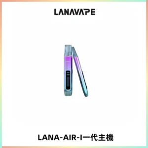 LANA AIR I一代主機6-15瓦可調通用meha sp2s inf煙彈