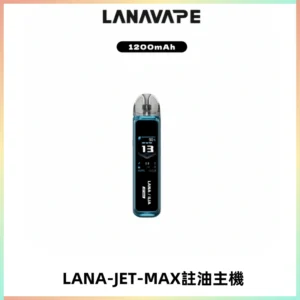 LANA JET MAX 註油設備LANA側注油式主機套裝|智能顯示屏