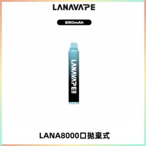 LANA ZOLT8000口拋棄式可充電一次性電子煙【多種口味】