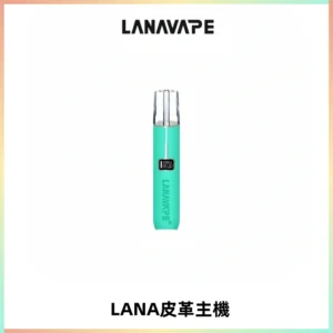 LANAVAPE皮革主機大功率 兩檔調節發光顯示屏 通用一代煙彈