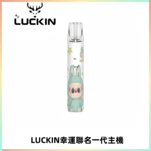 LUCKIN幸運主機拉布布蠟筆小新限定聯名款一代電子煙