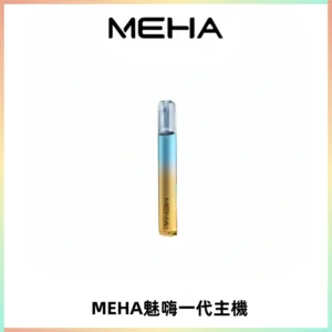 魅嗨MEHA一代主機 升級版Glory系列可變檔通用霧化桿|三檔切換