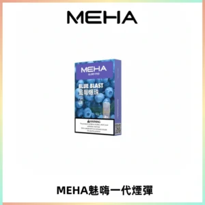 MEHA魅嗨一代通用煙彈|兼容ILIA KIS5 LANA 等一代主機