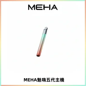 Meha Crush 五代主機|氛圍燈智能電子煙・三檔功率調節