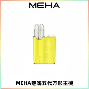 MEHA魅嗨五代方形主機 充電式換彈迷你方形煙桿#大功率主機#