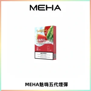 MEHA魅嗨五代煙彈穩定霧化輸出 迷戀系列五代通用替換