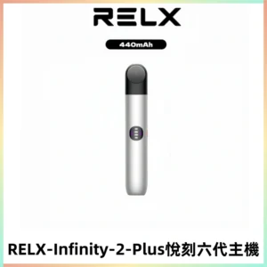 RELX Infinity 2 Plus悅刻六代主機 悅刻宙斯6代霧化煙桿