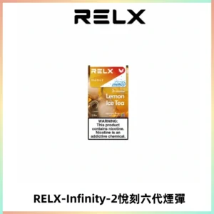 RELX Infinity 2系列悅刻煙彈|兼容RELX五代幻影 六代宙斯主機