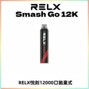 Relx Smash Go 12000 Puffs 一次性電子煙拋棄式大功率輸出