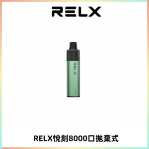 RELXGA8000悅刻拋棄式電子煙 免充電一次性陶瓷霧化芯