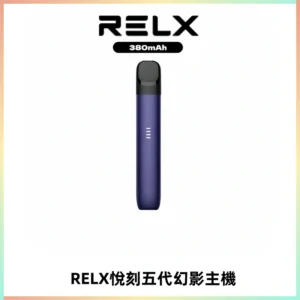 RELX悅刻五代幻影主機電子煙 適配Relx infinity2 六代煙彈
