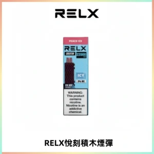 RELX悅刻積木Creator22000 Puffs電子煙主機拋棄式煙彈