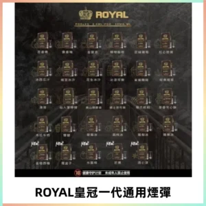 ROYAL皇冠煙彈 通用SP2S ILIA KIS5等各式一代主機