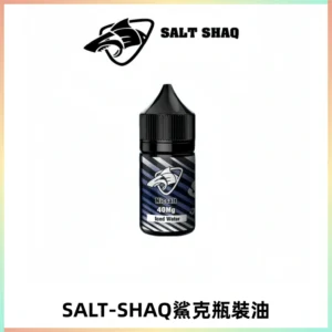 SALT SHAQ鯊克電子煙瓶裝煙油|30ML/40MG