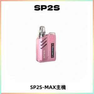 SP2SMax充電式主機 思博睿方塊霧化煙桿|適配SP2SMax煙彈