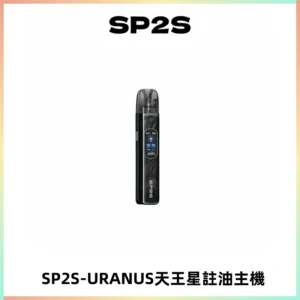 SP2S URANUS天王星系列注油式電子煙主機|多檔調節主機套裝