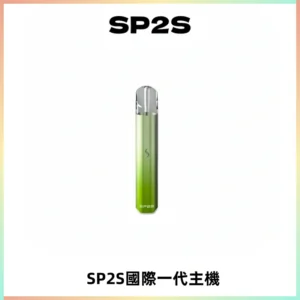SP2S思博瑞國際版一代主機丨發光煙桿丨全面適配一代煙彈