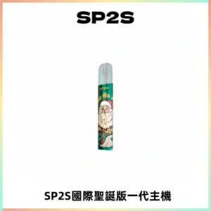 SP2S電子煙國際版聖誕系列一代主機 發光升級版一代通用