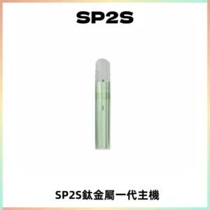 SP2S思博瑞鈦合金一代主機升級版電鍍鈦色 適配一代煙彈