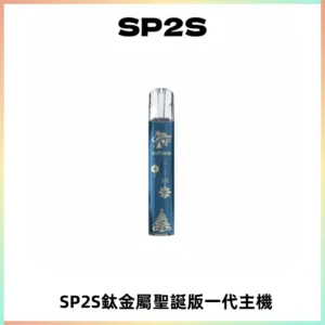 SP2S電子煙聖誕系列鈦金屬一代主機升級版可充電式煙桿