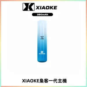 XIAOKE梟客一代主機 可變檔式電子霧化煙桿|三檔功率調節