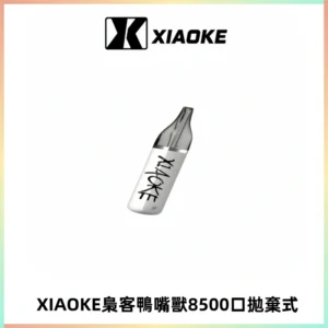 梟客XIAOKE8500口拋棄式一次性電子煙 口紅款高顏值設計