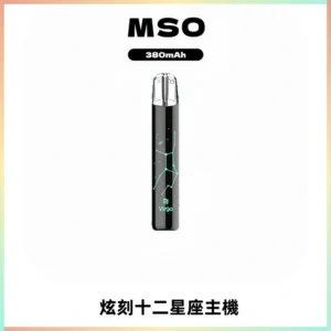 MSO爅嘶十二星座電子煙主機 七彩發光主機 通用一代煙彈