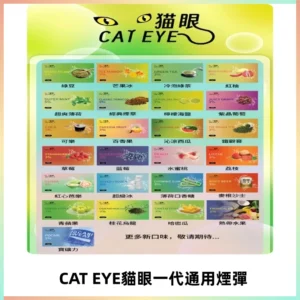 貓眼CATEYE替換式一代煙彈 適配ILIA SP2S KIS5等各式一代主機